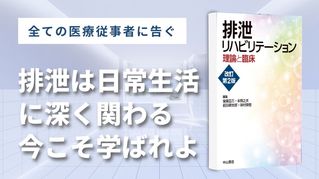 【書評】排泄リハビリテーション理論と臨床 改訂第2版