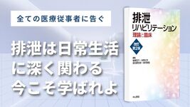 【書評】排泄リハビリテーション理論と臨床 改訂第2版