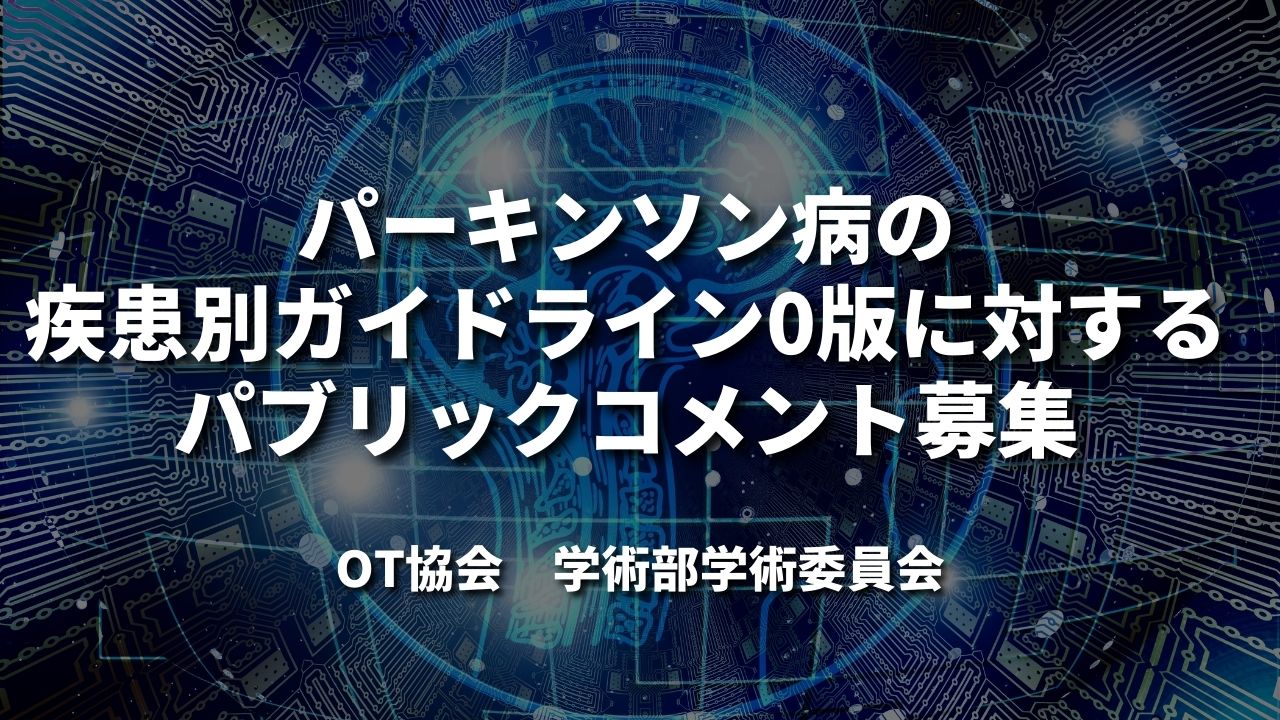 パーキンソン病の疾患別ガイドライン0版に対するパブリックコメント募集|OT協会