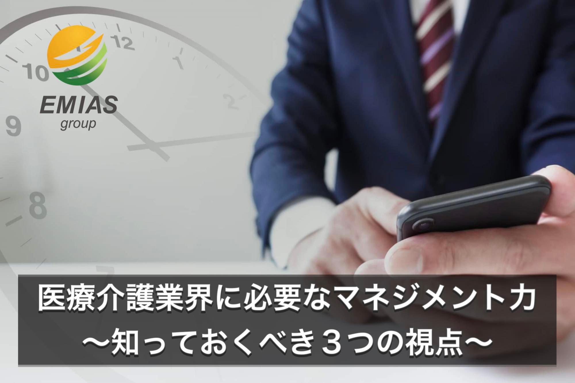 これから医療介護業界に必要なマネジメント力～知っておきべき3つの視点～