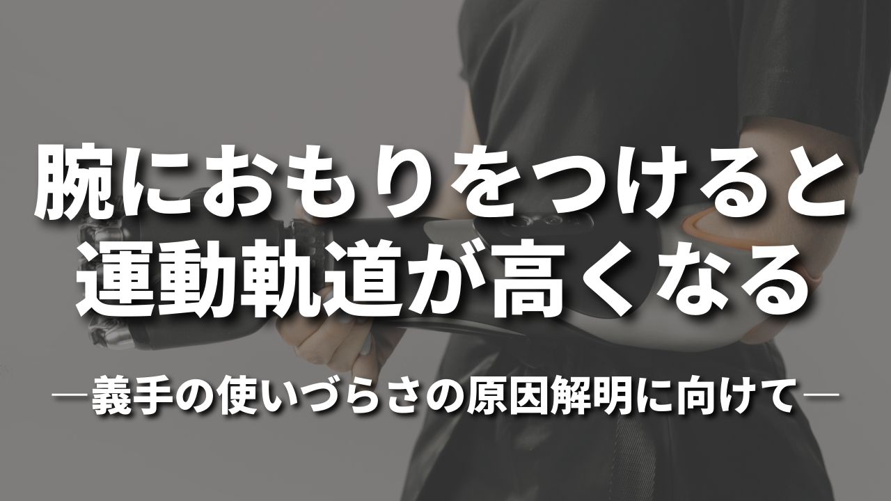 腕におもりをつけると運動軌道が高くなる ―義手の使いづらさの原因解明に向けて―