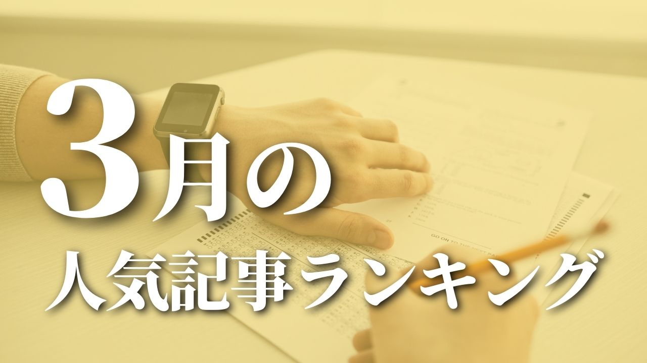 【3月】に一番読まれた記事はこれだ