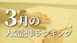 【3月】に一番読まれた記事はこれだ