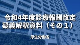 令和4年度診療報酬改定疑義解釈資料（その１）｜厚生労働省