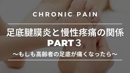 【症例検討編】足底腱膜炎と慢性疼痛の関係part3～もしも高齢者の足底が痛くなったら～
