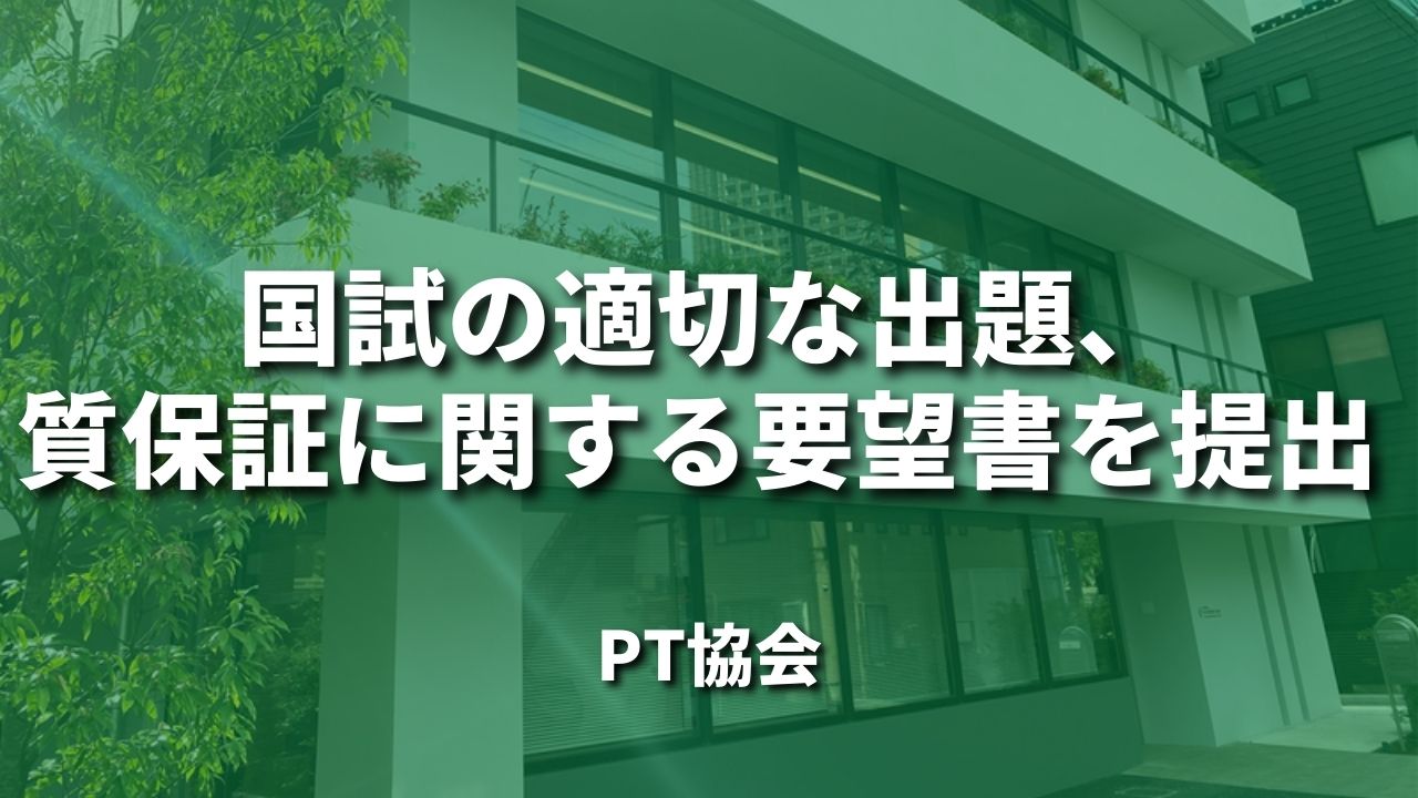 PT国試の適切な出題、質保証に関する要望書を提出|PT協会