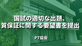 PT国試の適切な出題、質保証に関する要望書を提出｜PT協会