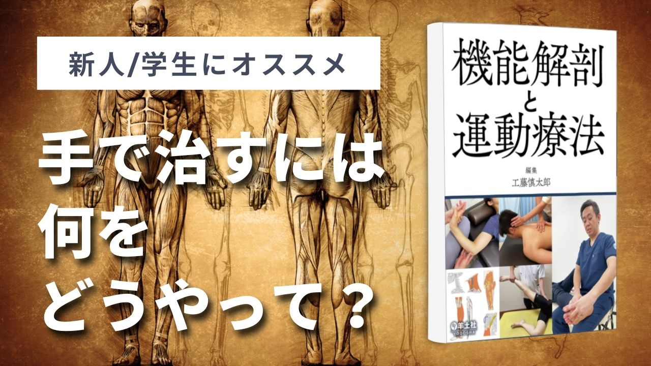 【書評】機能解剖と運動療法｜工藤 慎太郎