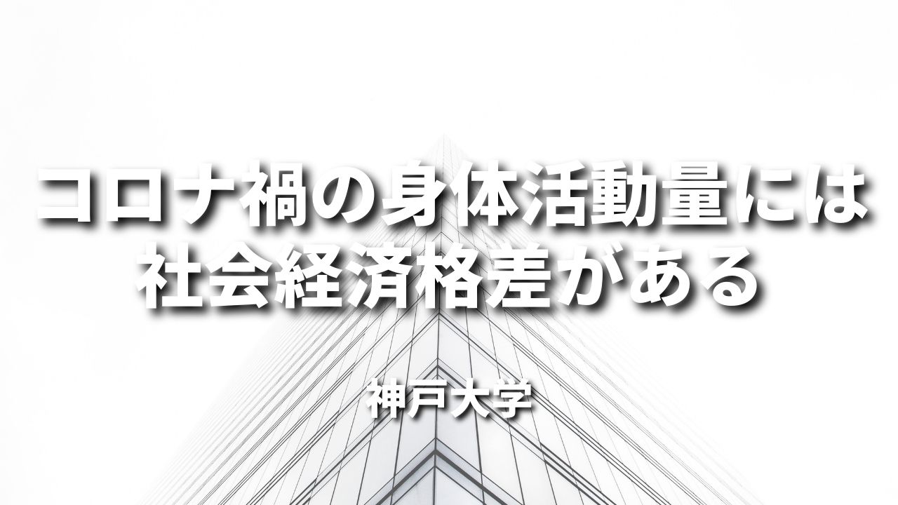 コロナ禍の身体活動量には社会経済格差がある