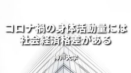 コロナ禍の身体活動量には社会経済格差がある