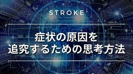 【脳卒中シリーズ】症状の原因を追究するための思考方法