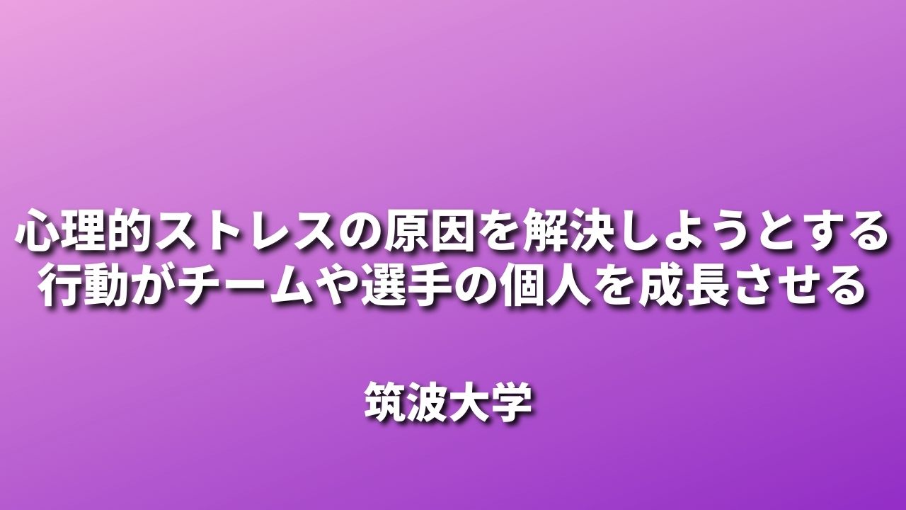 心理的ストレスの原因を解決しようとする行動がチームや選手の個人を成長させる