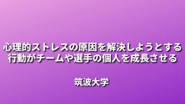 心理的ストレスの原因を解決しようとする行動がチームや選手の個人を成長させる