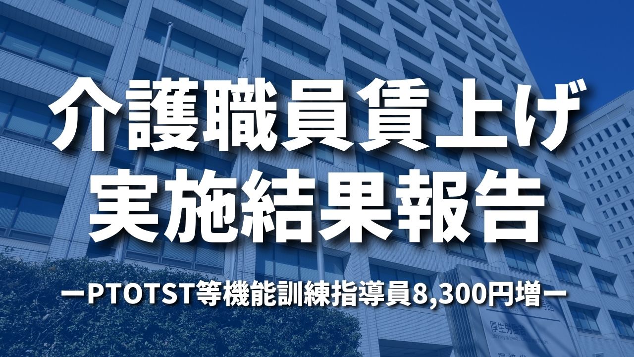 介護職員賃上げ実施結果報告ーPTOTST等機能訓練指導員8,300円増ー