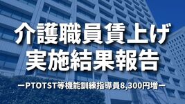 介護職員賃上げ実施結果報告ーPTOTST等機能訓練指導員8,300円増ー