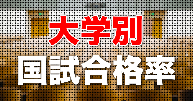 【早見表】大学別PTOTST国家試験合格率まとめ｜（2022年）