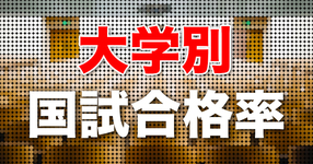 【早見表】大学別PTOTST国家試験合格率まとめ｜（2022年）