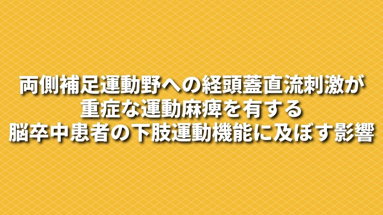 両側補足運動野への経頭蓋直流刺激が重症な運動麻痺を有する脳卒中患者の下肢運動機能に及ぼす影響