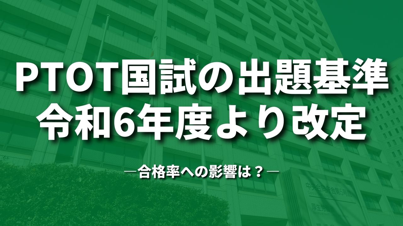 PTOT国試の出題基準令和6年度より改定|合格率への影響は?
