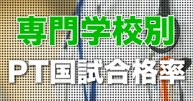 【早見表】専門学校別 2022年第57回PT国家試験合格率まとめ
