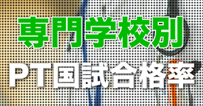 【早見表】専門学校別 2022年第57回PT国家試験合格率まとめ