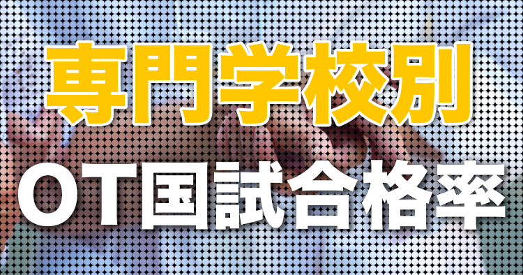 【早見表】専門学校別 2022年第57回OT国家試験合格率まとめ