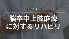 脳卒中上肢麻痺に対するリハビリ