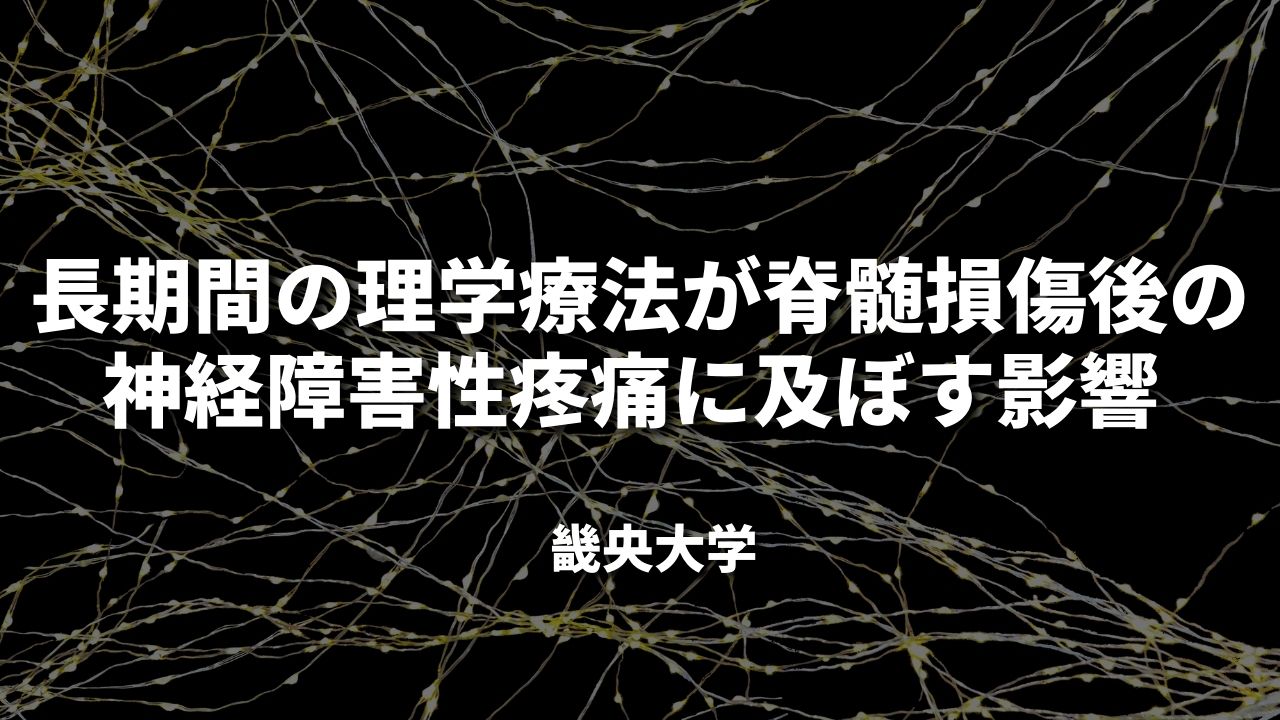 長期間の理学療法が脊髄損傷後の神経障害性疼痛に及ぼす影響
