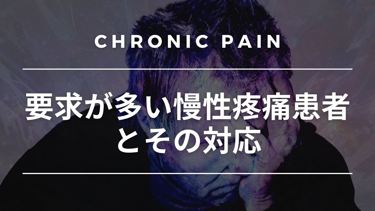 不平不満が多い慢性疼痛患者に苦労しているセラピストが読むコラム
