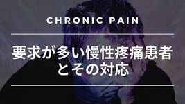 不平不満が多い慢性疼痛患者に苦労しているセラピストが読むコラム