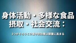 身体活動・多様な食品摂取・社会交流：3つがそろうと介護予防効果は顕著に高まる