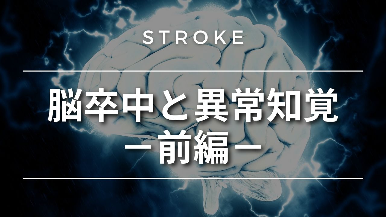 【脳卒中シリーズ】脳卒中と異常知覚-前編-