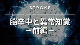 【脳卒中シリーズ】脳卒中と異常知覚－前編－