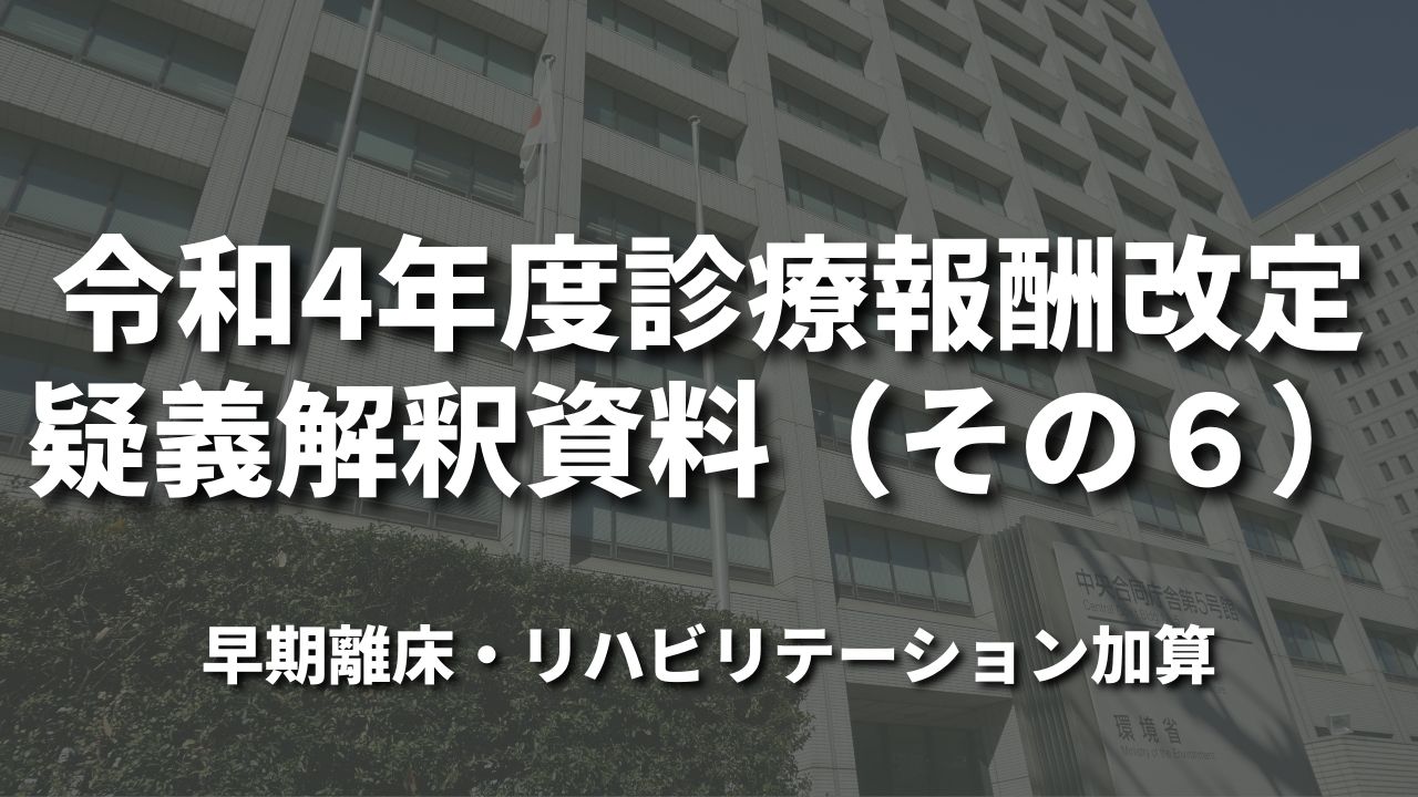 令和4年度診療報酬改定疑義解釈資料(その6)|厚生労働省