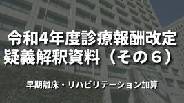 令和4年度診療報酬改定疑義解釈資料（その６）｜厚生労働省