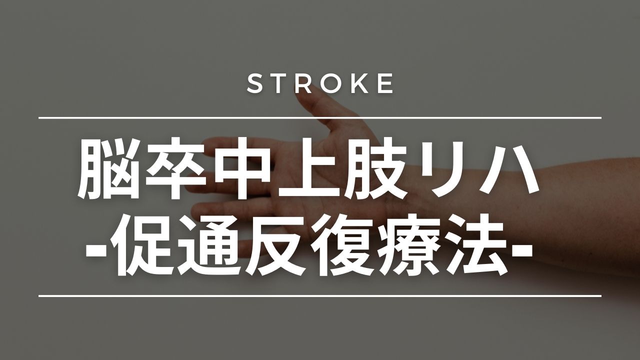 脳卒中上肢リハビリ-促通反復療法-