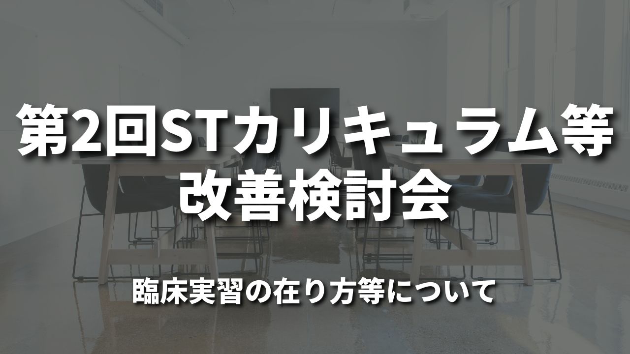 第2回STカリキュラム等改善検討会|臨床実習の在り方等について