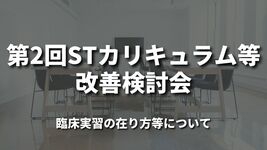 第2回STカリキュラム等改善検討会｜臨床実習の在り方等について