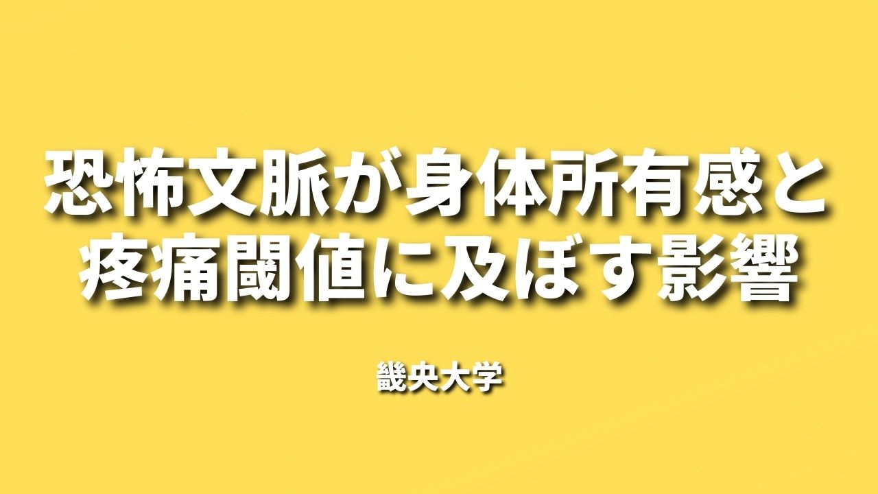恐怖文脈が身体所有感と疼痛閾値に及ぼす影響