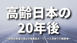 高齢日本の20年後：認知症患者は減るが、格差拡大・フレイル合併で介護費増