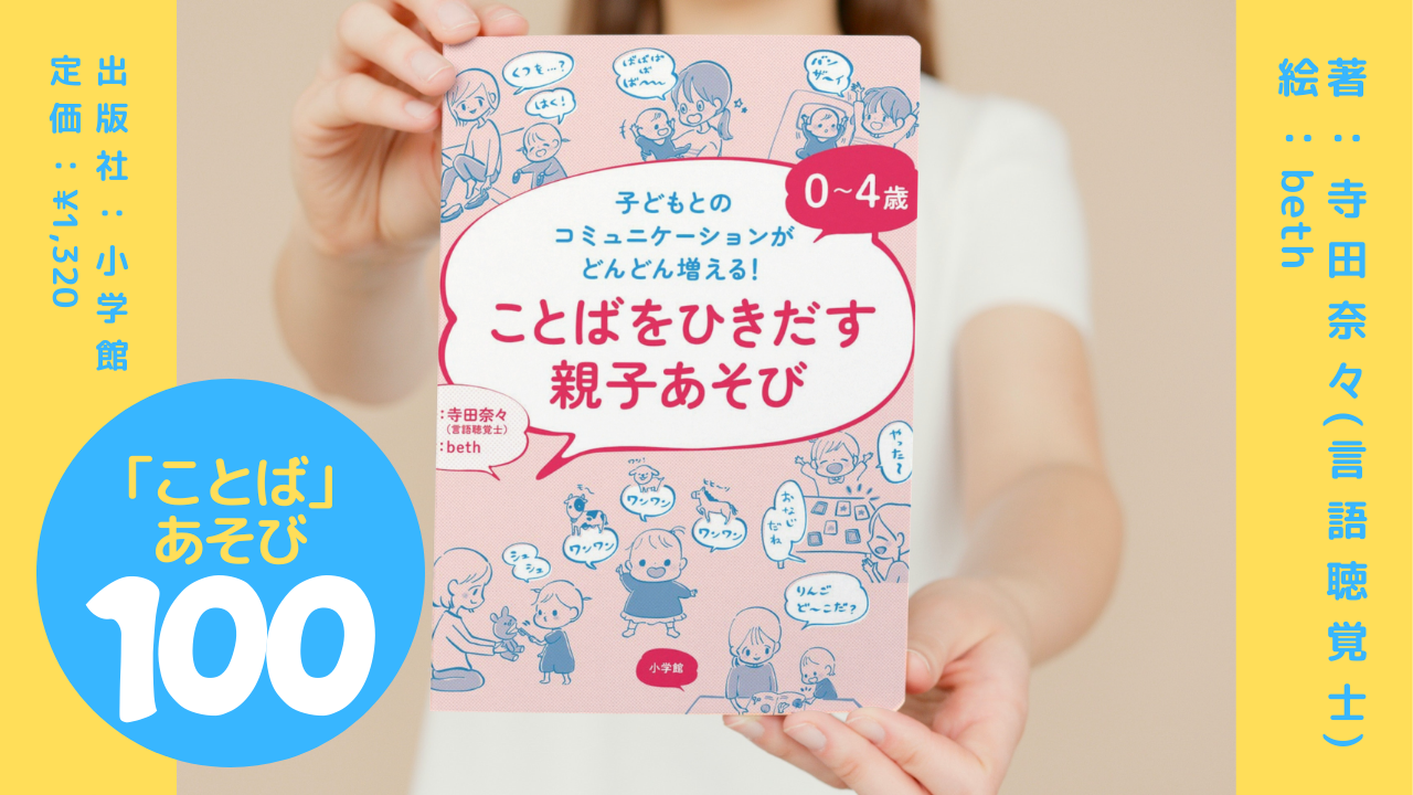 【書籍紹介】0~4歳 ことばをひきだす親子あそび: 子どもとのコミュニケーションがどんどん増える! |著:寺田奈々(言語聴覚士)