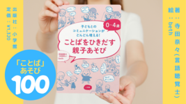 【書籍紹介】0~4歳 ことばをひきだす親子あそび: 子どもとのコミュニケーションがどんどん増える! ｜著：寺田奈々（言語聴覚士）
