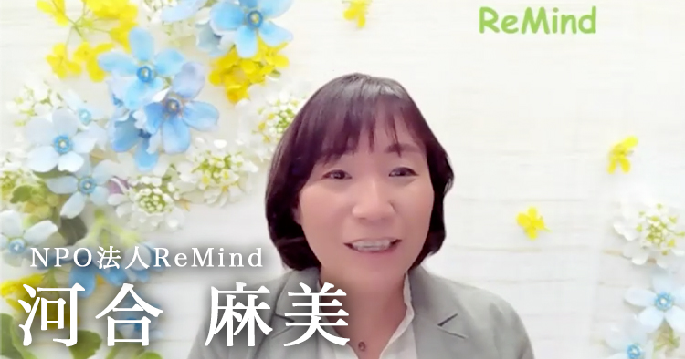 みんなちがって、みんないい【NPO法人ReMind｜河合麻美】