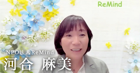 みんなちがって、みんないい【NPO法人ReMind｜河合麻美】