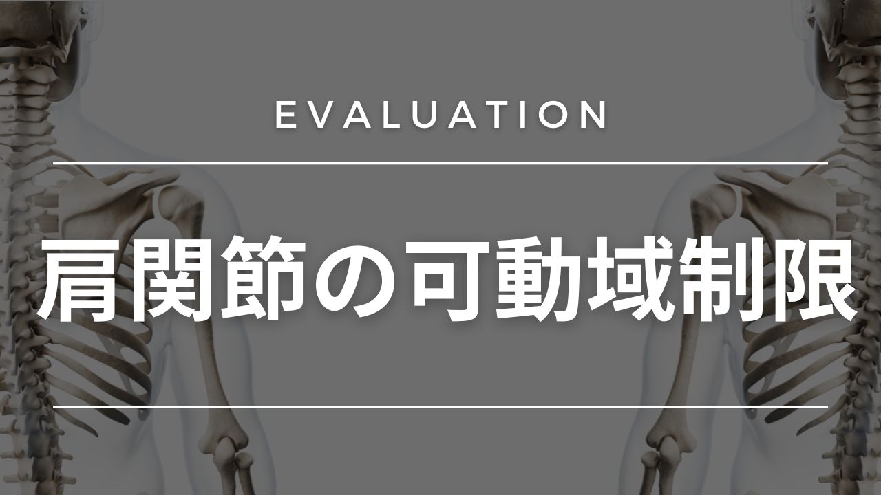 【評価】肩関節の可動域制限