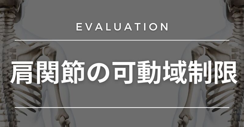 評価】肩関節の可動域制限 | 理学療法士・作業療法士・言語聴覚士の