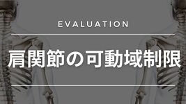 【評価】肩関節の可動域制限