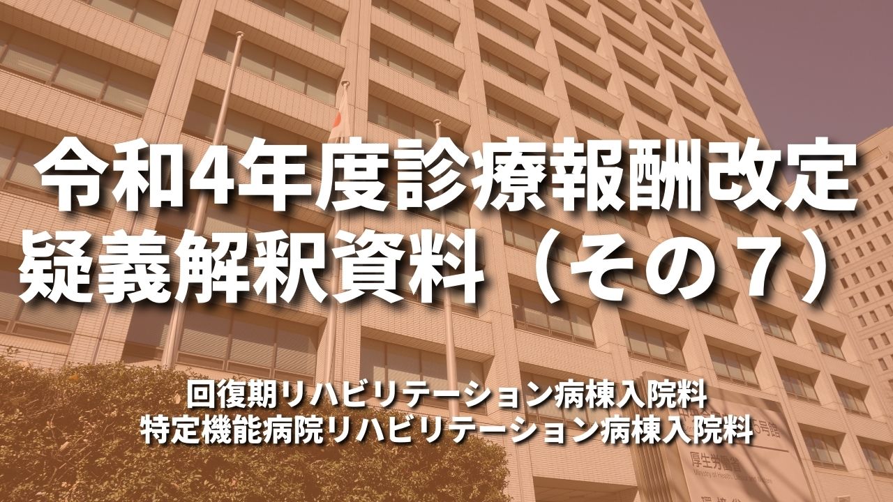 令和4年度診療報酬改定疑義解釈資料(その7)|厚生労働省