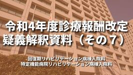 令和4年度診療報酬改定疑義解釈資料（その７）｜厚生労働省