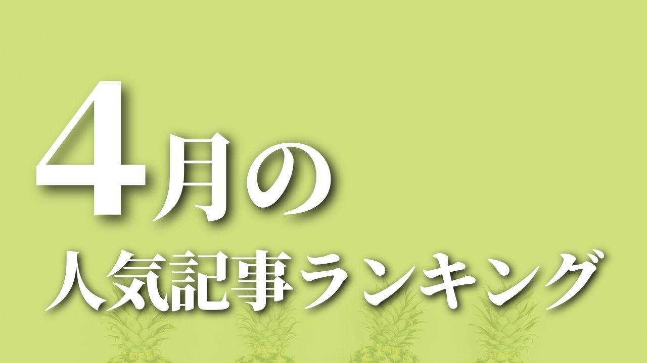 【4月】に一番読まれた記事はこれだ